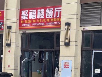 Jufu Lou Restaurant