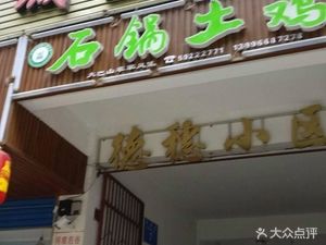 Stone Pot Chicken (Deshui Community Store)