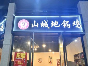 Shan Cheng Earth Pot Chicken