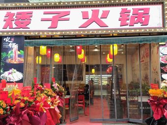 Shorty Hot Pot