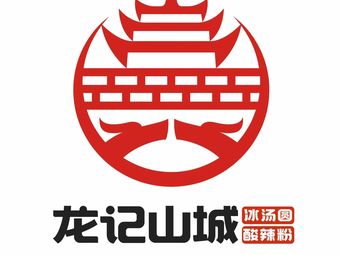Long Ji Shan Cheng (Chengkou Culture Road Branch)