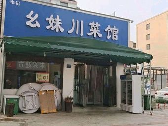 Yaomei Sichuan Restaurant