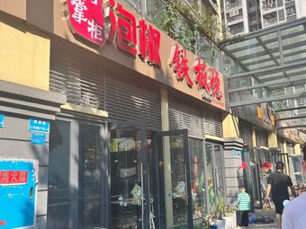 Paojiao Iron Plate Grill (Minglang Store)
