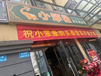 Xiao Ben Xiang Street Thai Cuisine