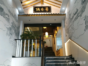 Qiao Niu Ge Fresh Beef Hot Pot (Chengkou Branch)