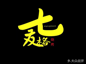 Qiyouge Barbecue (Experimental Primary School Branch)