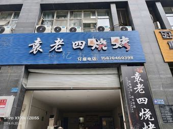 Yuan Lao Si Grilling (Xue Fu Yi Hao Store)