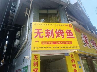Wu Ci Grilled Fish (Bei Da Street Store)