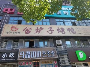 Jin Lu Zi Roast Duck (Chong Yang Yi Cheng Community Store)