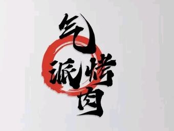 Qi Pai BBQ