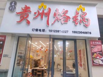 Wang Zha Guizhou Hot Pot