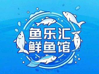 Yu Le Hui Fresh Fish Restaurant (Chengkou Branch)