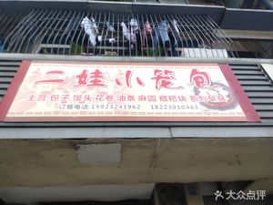 Erwa Steamed Buns (Yijie Business Center Store)