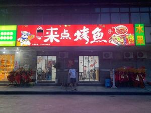 Gong Pai Lai Dian Grilled Fish