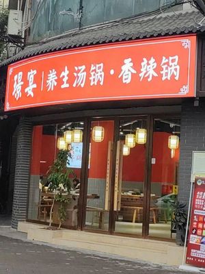 Jingyan养生汤锅香辣锅