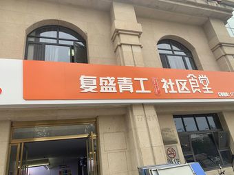 Fusheng Qinggong Community Canteen
