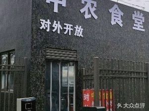 Zhongnong Canteen