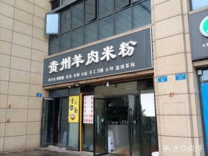 Guizhou Lamb Rice Noodles (Shangling Yaying Branch)