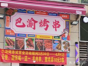 Baying BBQ (Jinkē Langqiao Shui Xiang Second Group Store)