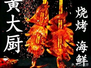 Huang Dachu Charcoal BBQ (Xinxin Chenglifang Branch)