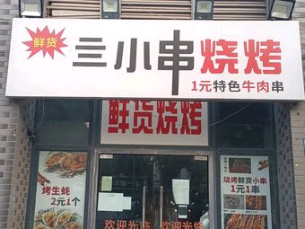 Si Xiao Chuan Barbecue (Chenjia Bridge Branch)