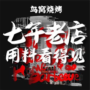 Niao Wo Barbecue (Hechuan Branch)