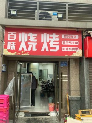 Baiwei BBQ (Hengda Future City Branch)