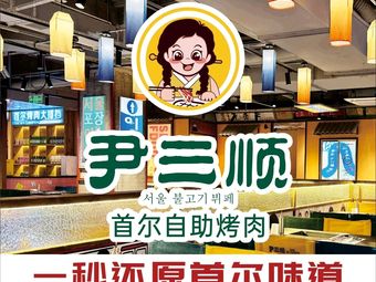 Yin San Shun All-You-Can-Eat Korean BBQ (U-City Tianjie Store)
