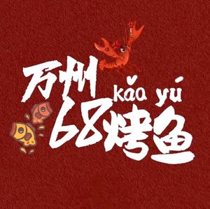 Wanzhou 68 Fish BBQ (Fuli City Phase II Store)