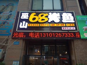 Wushan 68 Grilled Fish (Kangju West City Store 3)