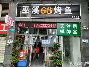Wuxi 68 Grilled Fish (Fuli City Store)