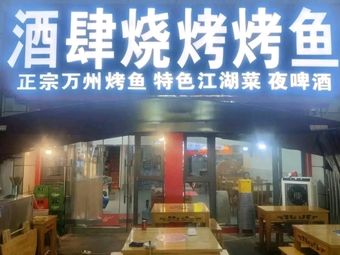 Jiushi Grilled Fish & BBQ (Yishu Ting Branch)