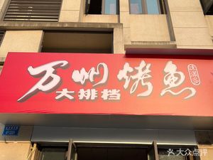Weimanwan Wanzhou Grilled Fish (University Town Middle Road Store)