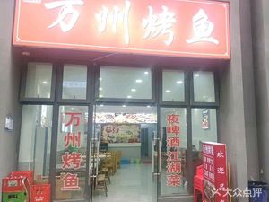 70s Wanzhou Grilled Fish (Jingyang Road Branch)
