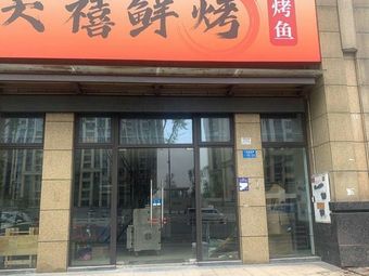 Tian Xi Fresh Grill