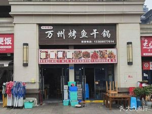Wanzhou Grilled Fish (Zhong'ang He Fu Store)