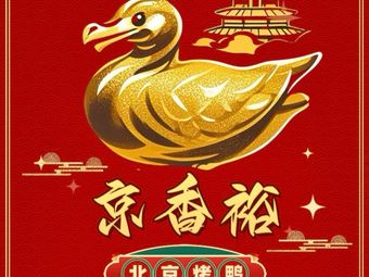 Jingxiangyu Peking Duck (Fuli City Branch)