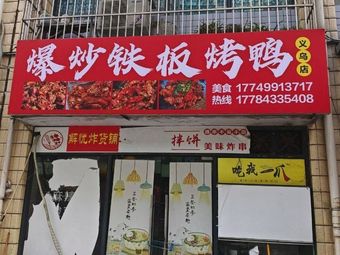 Explosion Iron Plate Duck (Duck Rice · Yiwu Store)
