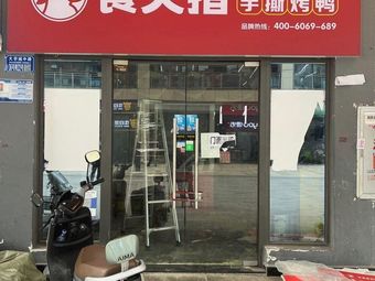 Shifu Zhi Hand-Torn Roast Duck (Chongqing University Town Store)