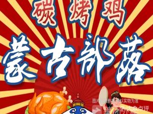 Mongolian Tribe Roast Chicken & Meat (Daxuecheng Branch)