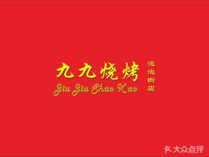 Jiujiu Barbecue (West Lake Bubble Street Store)