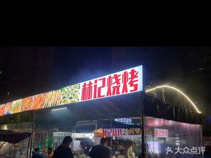 Lin Ji Barbecue (Qingyue Road Store)