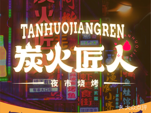 Charcoal Artisan BBQ, Crawfish, and Jianghu Cuisine (Daxuecheng Branch)