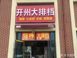 Kai Zhou Seafood Diner (Ha Yue Hui European Shopping Park Store)