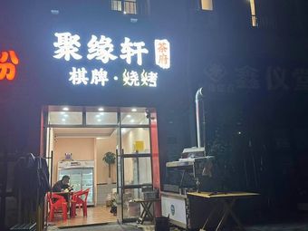 Juyuanxuan Chess & BBQ