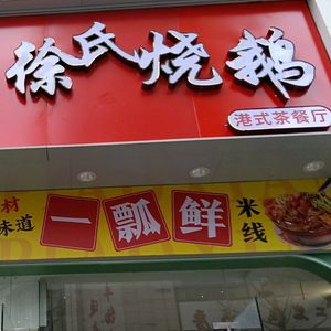 Xu Shi Roast Goose