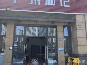 Guangzhou Wah Kee (Fulicheng Tianxi Branch)
