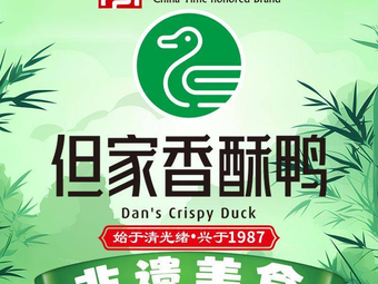 Dan's Fragrant Crispy Duck (U City Tianjie Store)