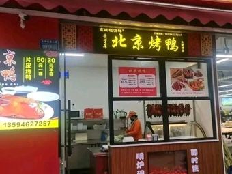 Jingcheng Fuyuanxiang Peking Duck