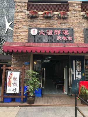Huoyuan Tribe Teppanyaki (University Town Branch)